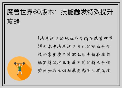 魔兽世界60版本：技能触发特效提升攻略